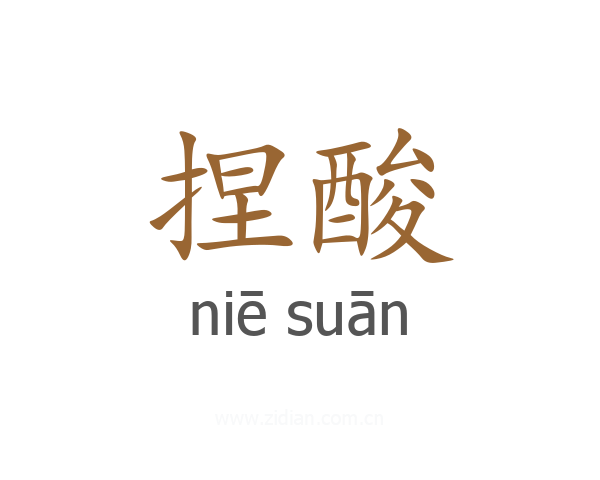 捏酸