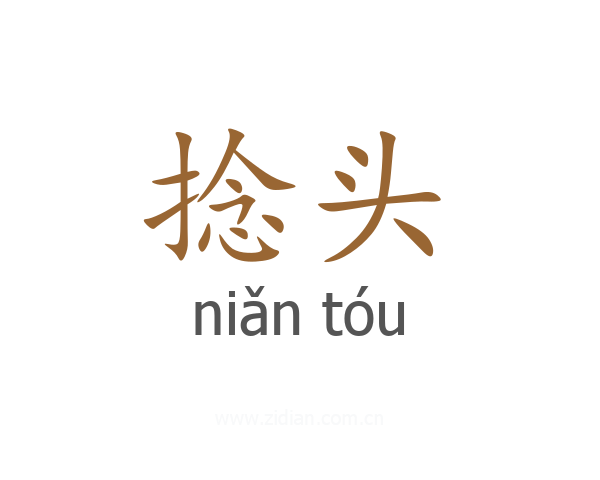 捻头