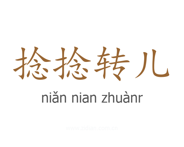 捻捻转儿