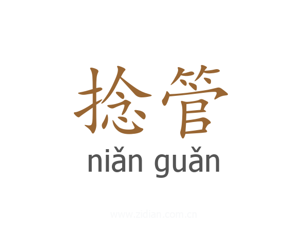 捻管