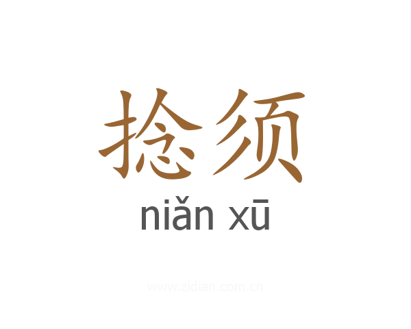 捻须