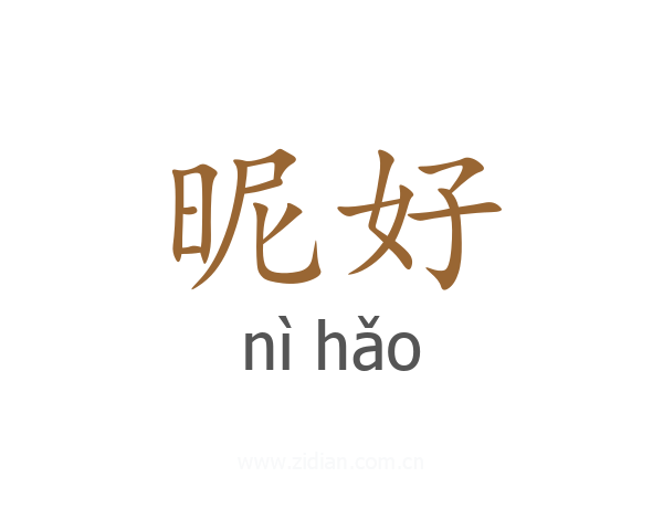 昵好