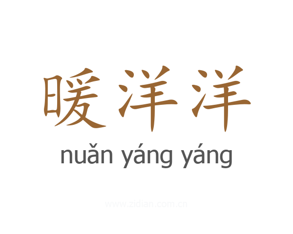 暖洋洋