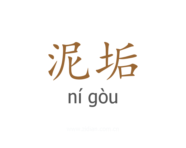 泥垢