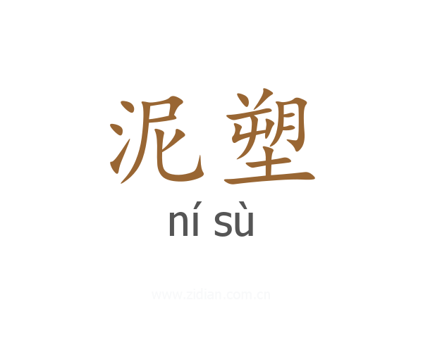 泥塑