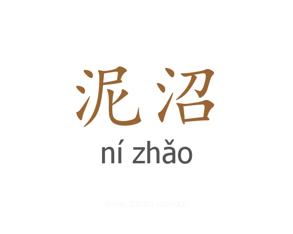 泥沼