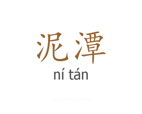 泥潭