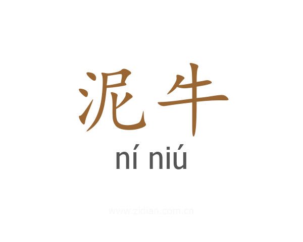 泥牛