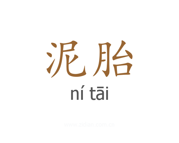泥胎