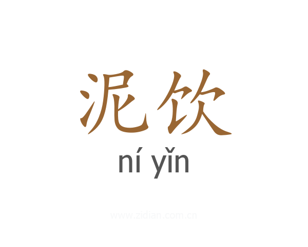 泥饮