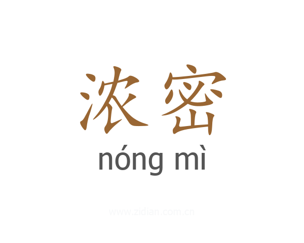 浓密