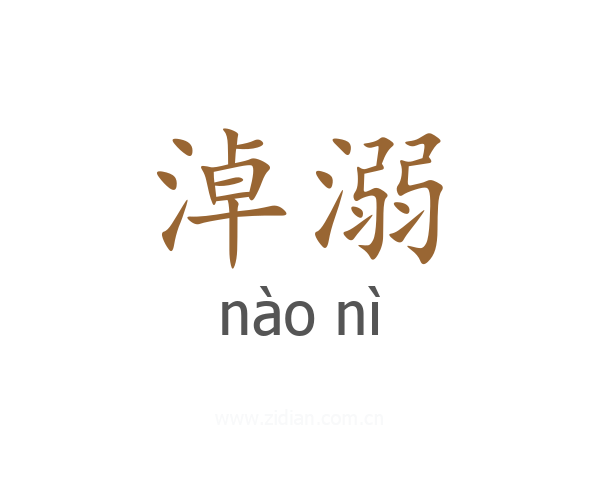 淖溺