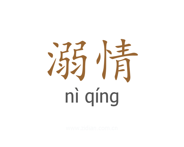 溺情