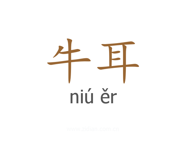 牛耳