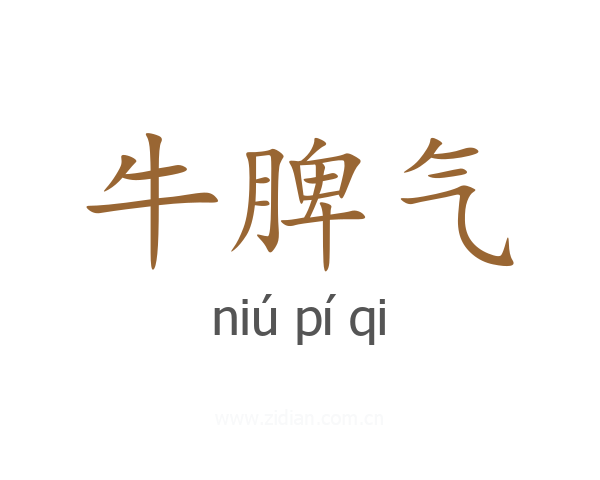 牛脾气