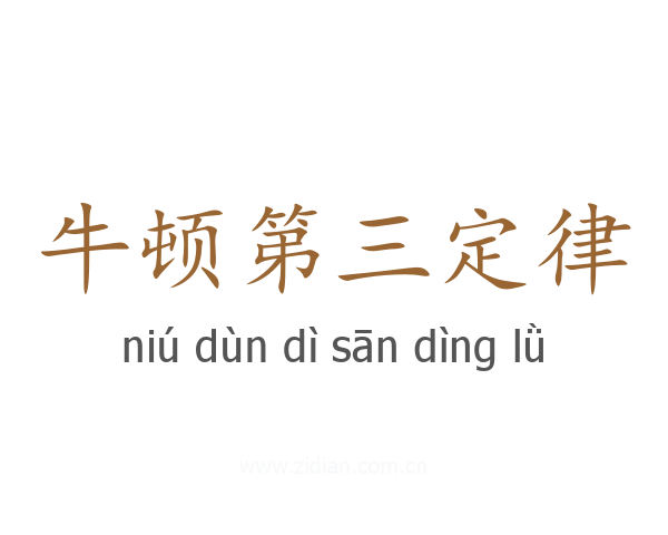 牛顿第三定律