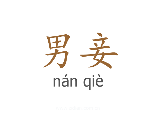 男妾