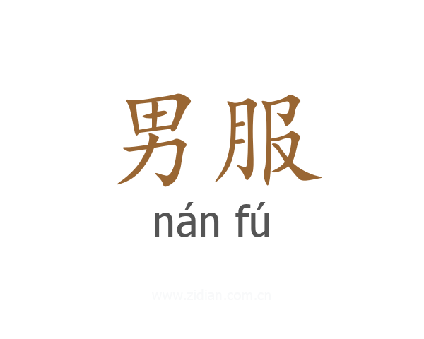 男服
