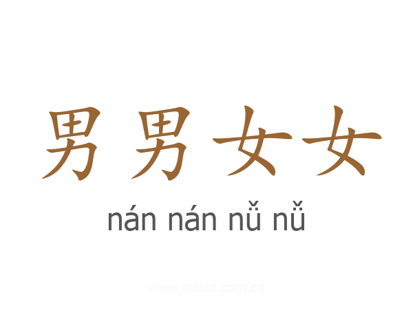 男男女女