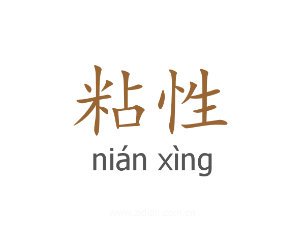 粘性
