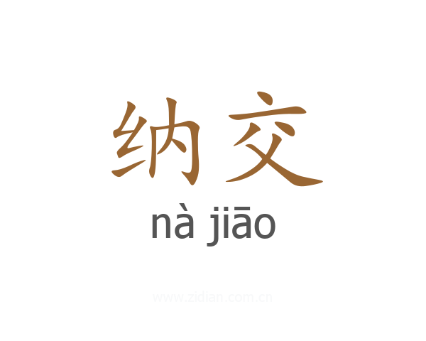 纳交