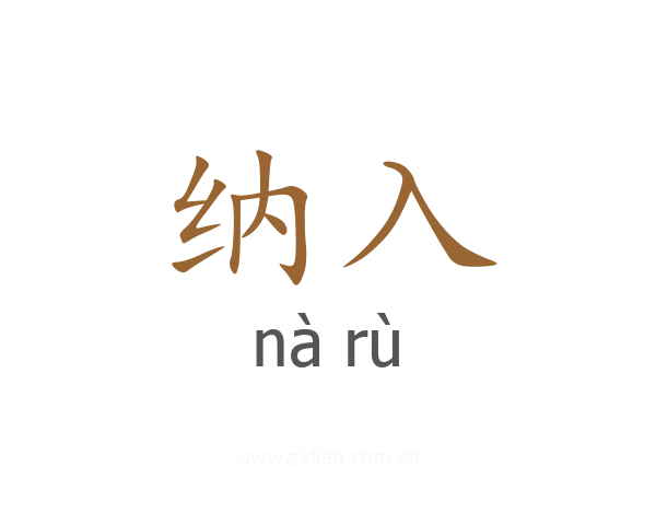 纳入