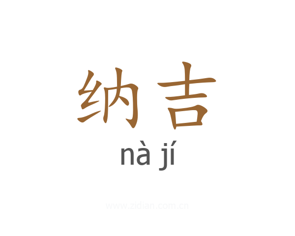 纳吉