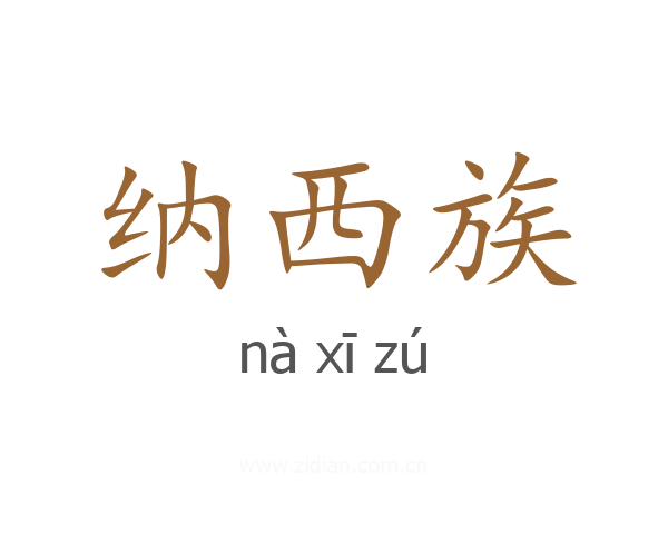 纳西族