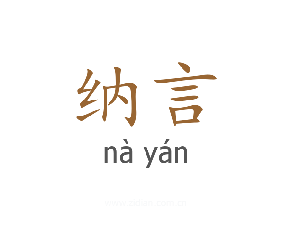 纳言