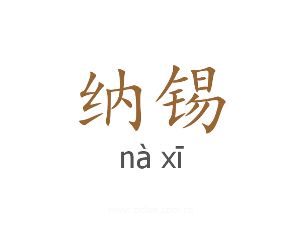 纳锡