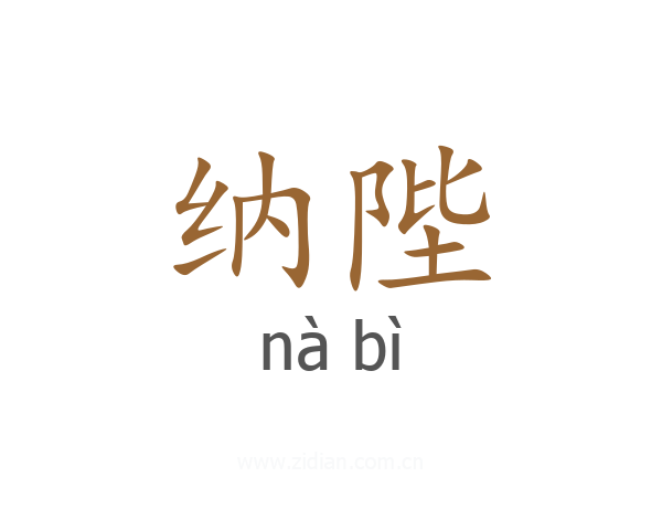 纳陛
