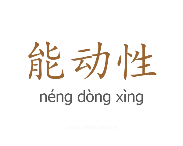 能动性