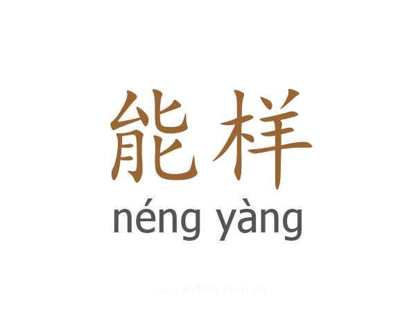 能样