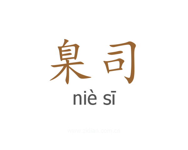 臬司