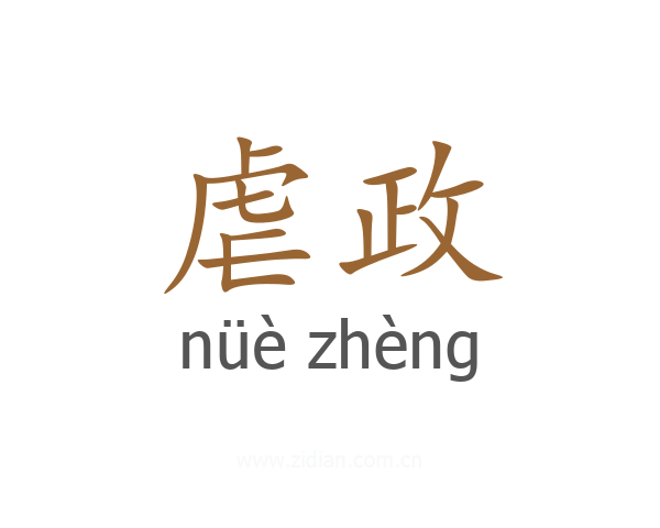 虐政
