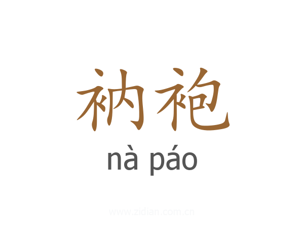 衲袍