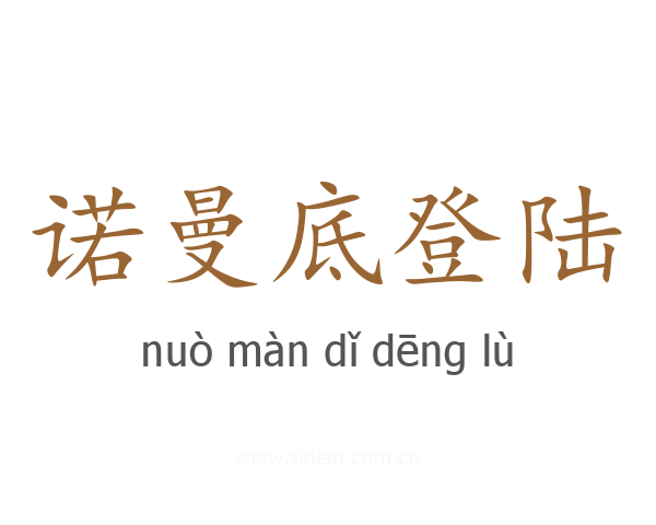 诺曼底登陆