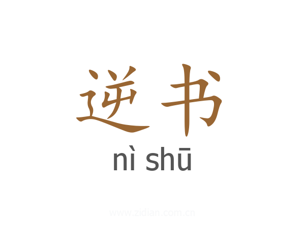 逆书