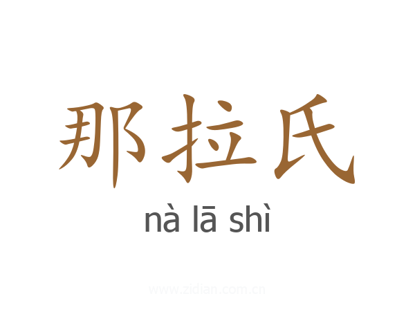 那拉氏