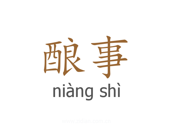 酿事