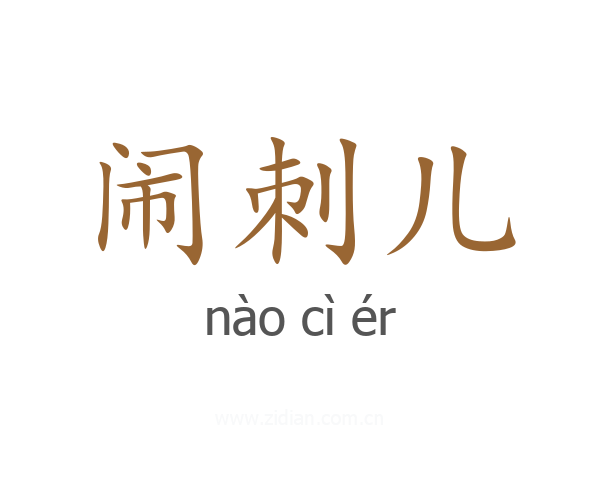 闹刺儿