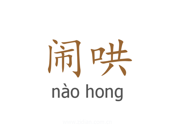 闹哄