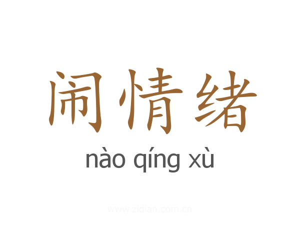 闹情绪