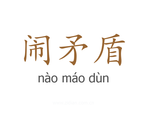 闹矛盾