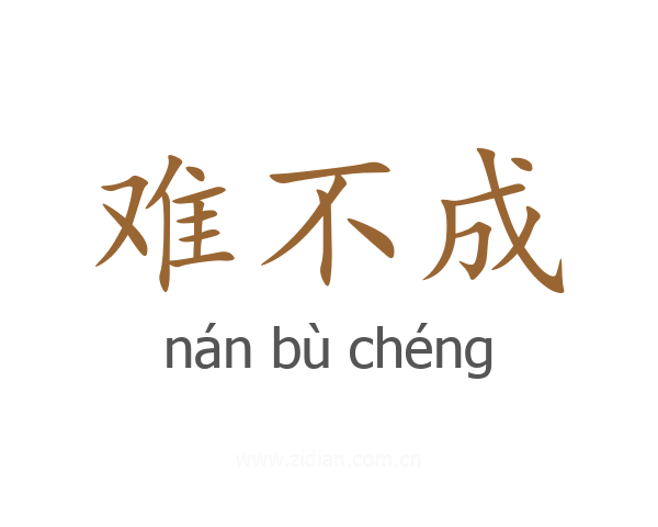 难不成