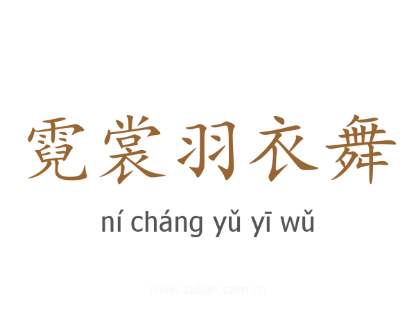霓裳羽衣舞