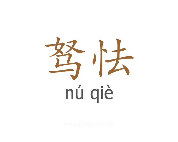 驽怯