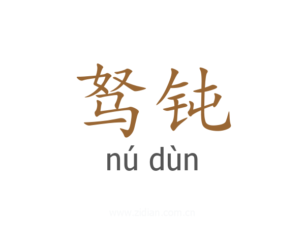 驽钝