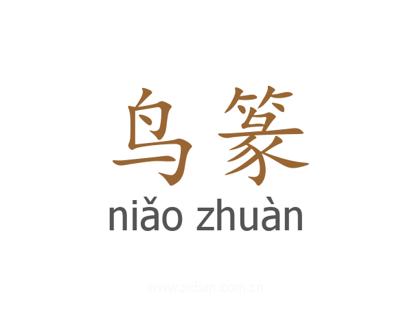 鸟篆