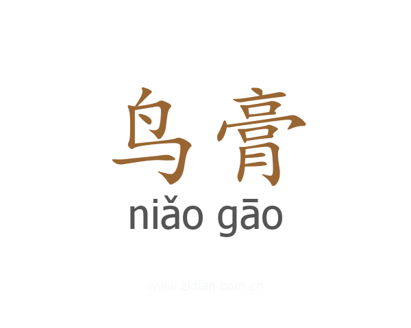 鸟膏